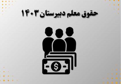 حقوق معلم دبیرستان ۱۴۰۳
