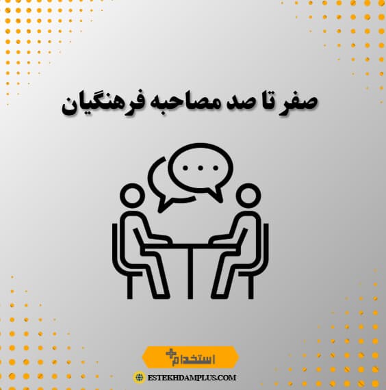 صفر تا صد مصاحبه فرهنگیان