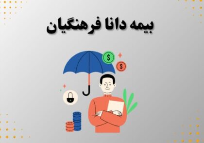 بیمه دانا فرهنگیان