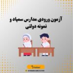 آزمون ورودی مدارس سمپاد و نمونه دولتی