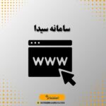 سامانه سیدا