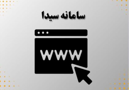 سامانه سیدا