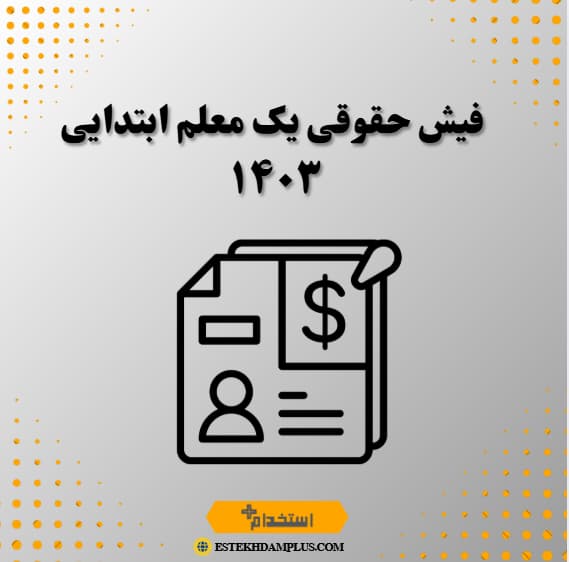 فیش حقوقی یک معلم ابتدایی ۱۴۰۳