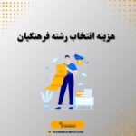 هزینه انتخاب رشته فرهنگیان
