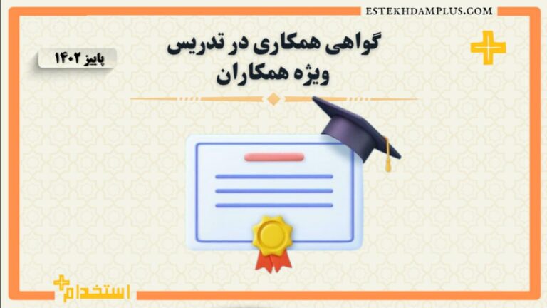 گواهی تدریس به همکار پاییز 1402