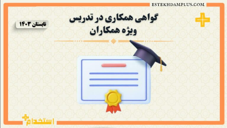 گواهی تدریس به همکار تابستان 1403