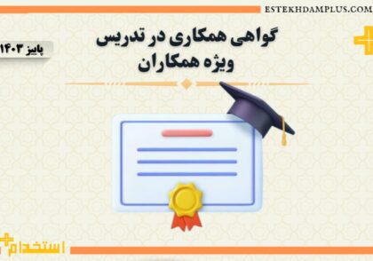 تدریس به همکاران