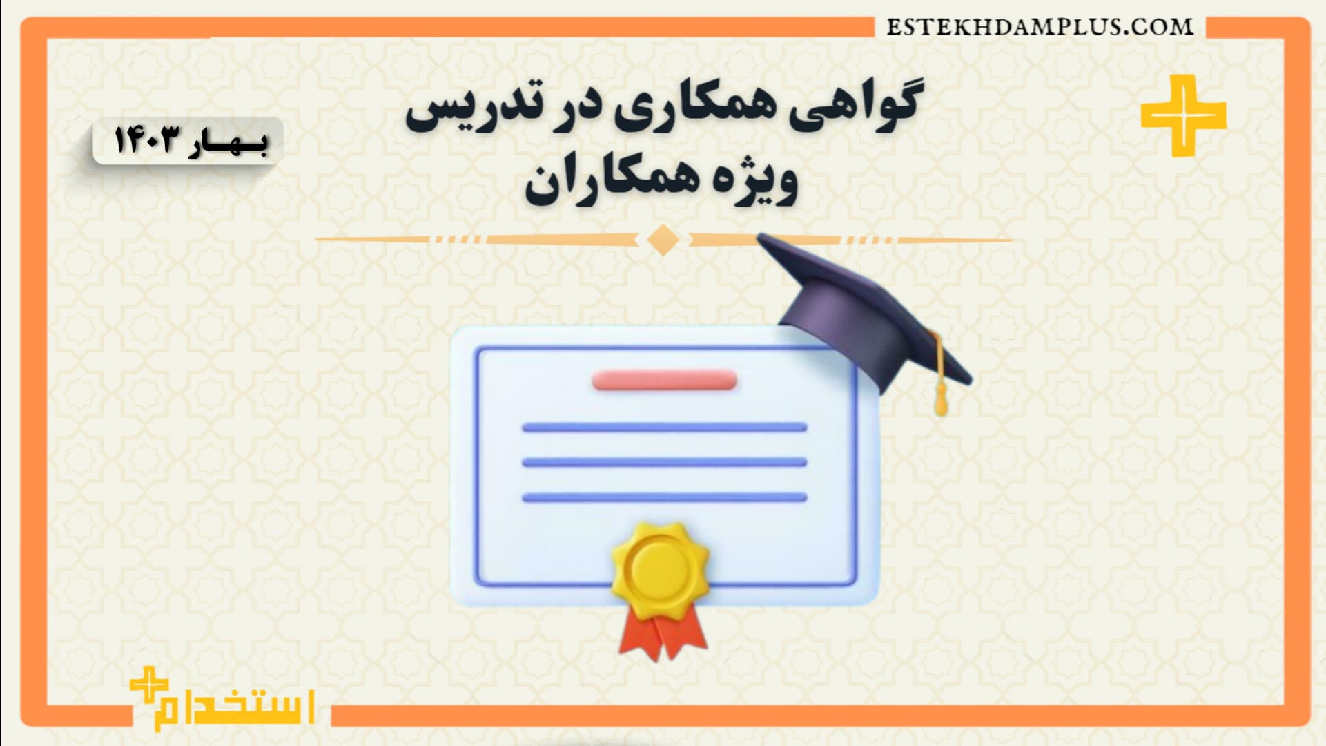گواهی تدریس به همکار بهار 1403