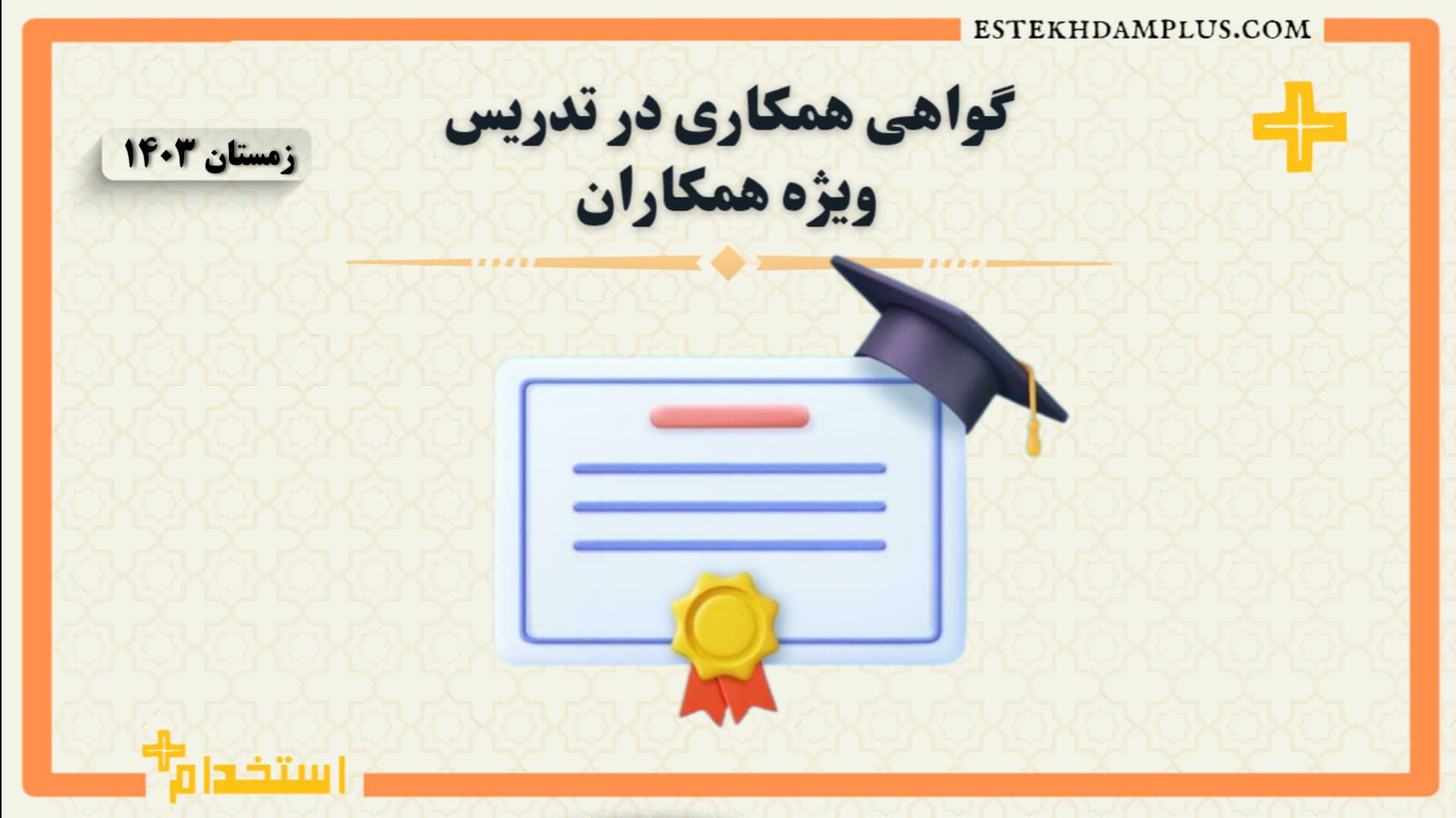 گواهی تدریس به همکار زمستان 1403