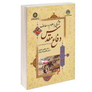 آشنایی با علوم و معارف دفاع مقدس