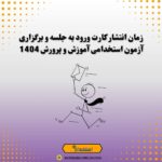 زمان انتشار کارت ورود به جلسه و برگزاری آزمون استخدامی آموزش و پرورش 1404
