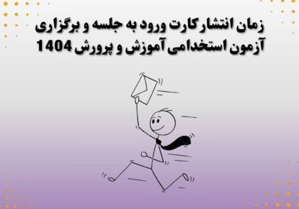 زمان انتشار کارت ورود به جلسه و برگزاری آزمون استخدامی آموزش و پرورش 1404