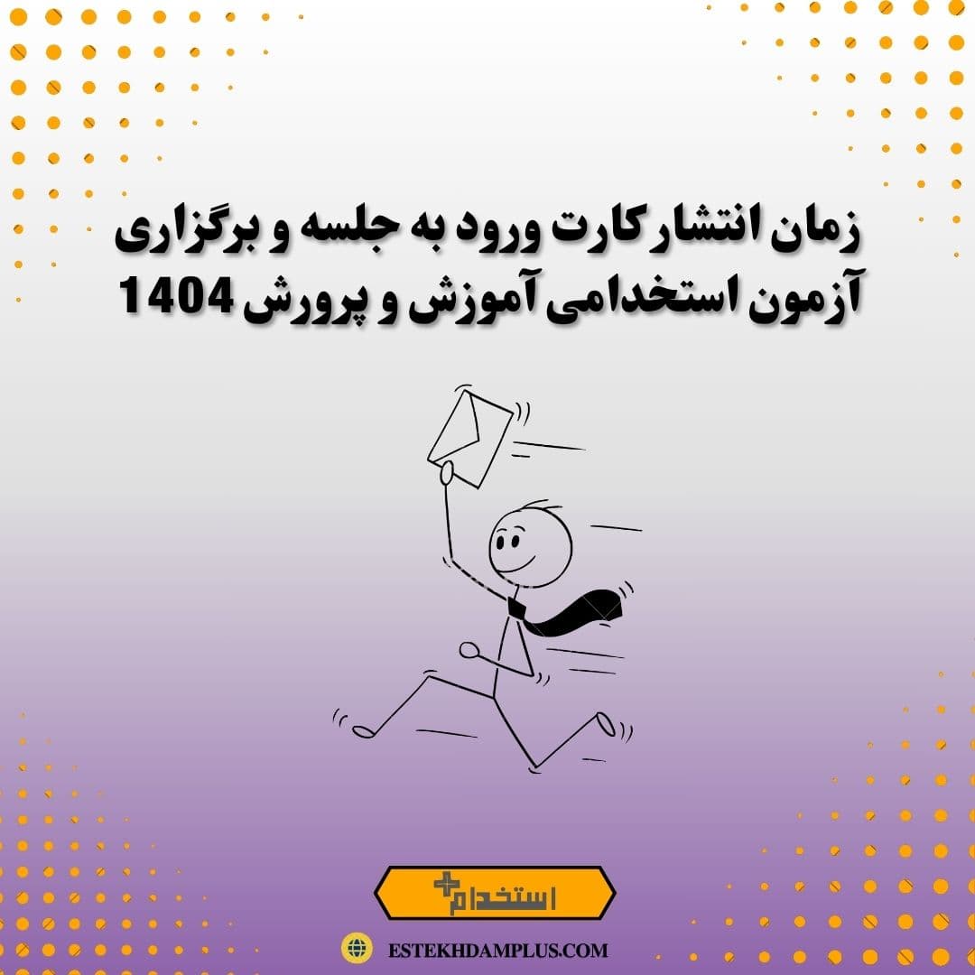زمان انتشار کارت ورود به جلسه و برگزاری آزمون استخدامی آموزش و پرورش 1404