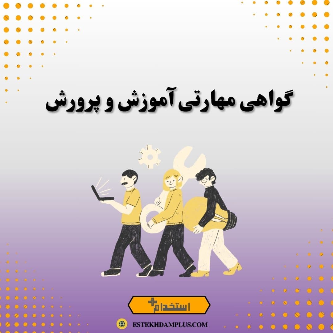 گواهی مهارتی آموزش و پرورش