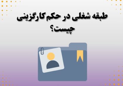 طبقه شغلی در حکم کارگزینی چیست؟