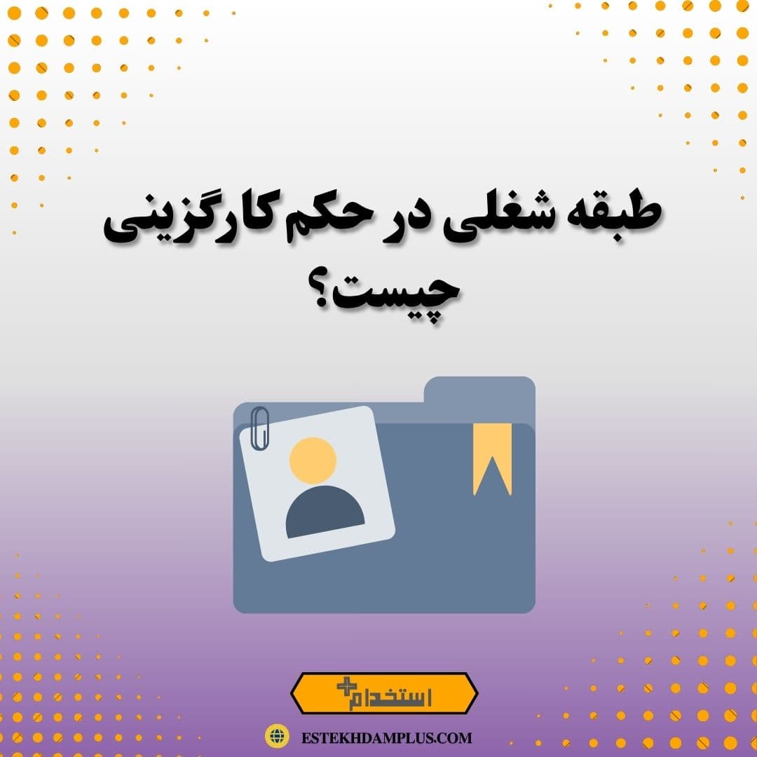 طبقه شغلی در حکم کارگزینی چیست؟