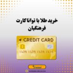 خرید طلا با توانا کارت فرهنگیان