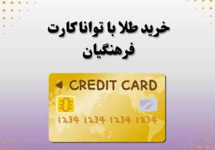 خرید طلا با توانا کارت فرهنگیان