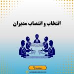 انتخاب و انتصاب مدیران