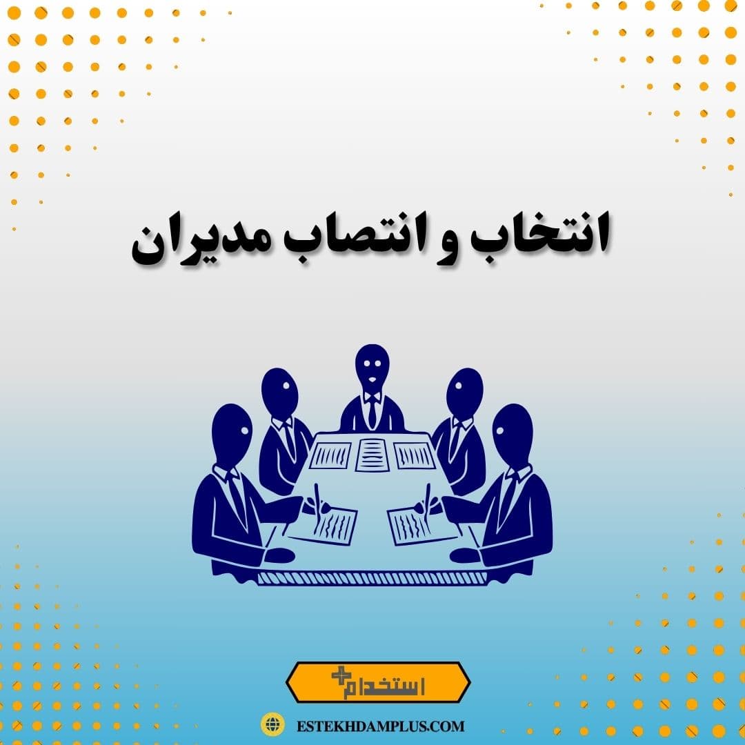 انتخاب و انتصاب مدیران