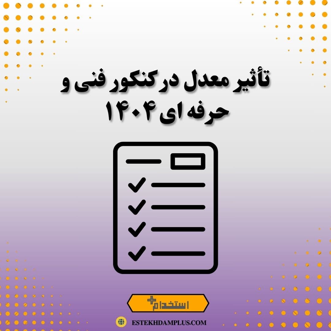 تأثیر معدل در کنکور فنی و حرفه ای ۱۴۰۴