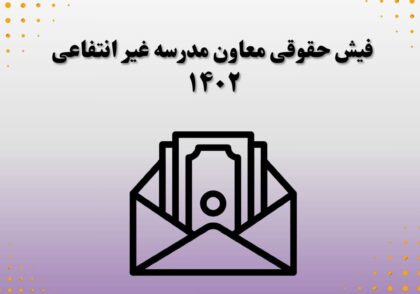 فیش حقوقی معاون مدرسه غیرانتفاعی 1404