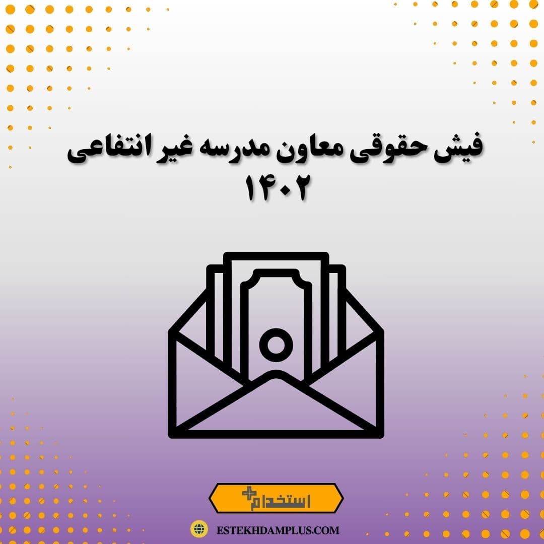 فیش حقوقی معاون مدرسه غیرانتفاعی 1404