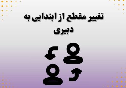 تغییر مقطع از ابتدایی به دبیری