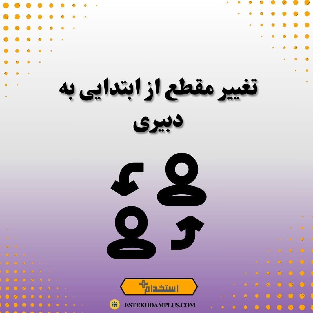 تغییر مقطع از ابتدایی به دبیری