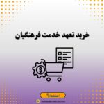 خرید تعهد خدمت فرهنگیان
