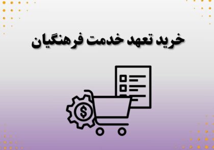 خرید تعهد خدمت فرهنگیان