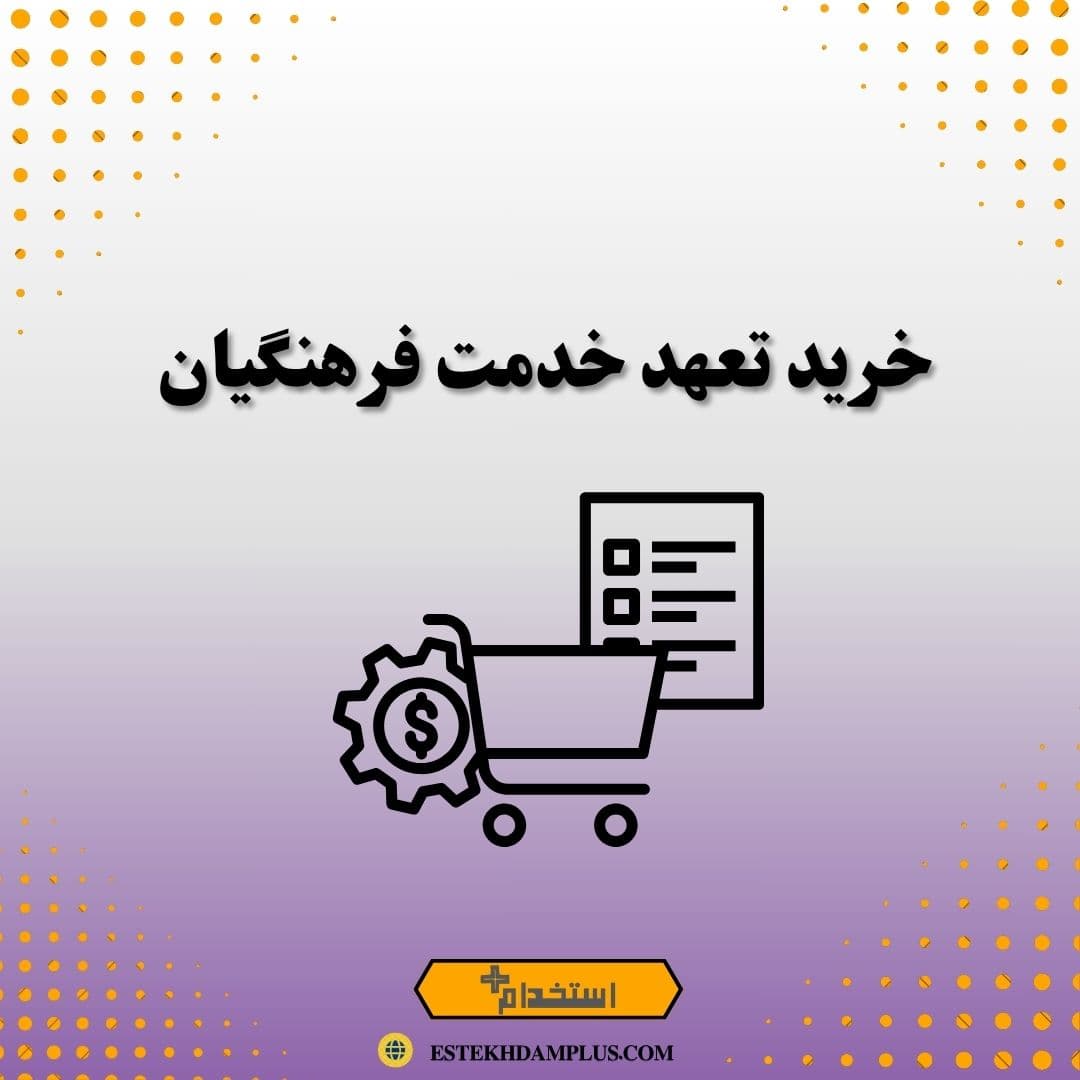 خرید تعهد خدمت فرهنگیان