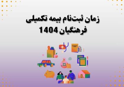 زمان ثبت‌نام بیمه تکمیلی فرهنگیان 1404