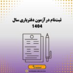 ثبت‌نام در آزمون دفتریاری سال 1404