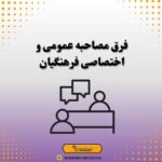 فرق مصاحبه عمومی و اختصاصی فرهنگیان