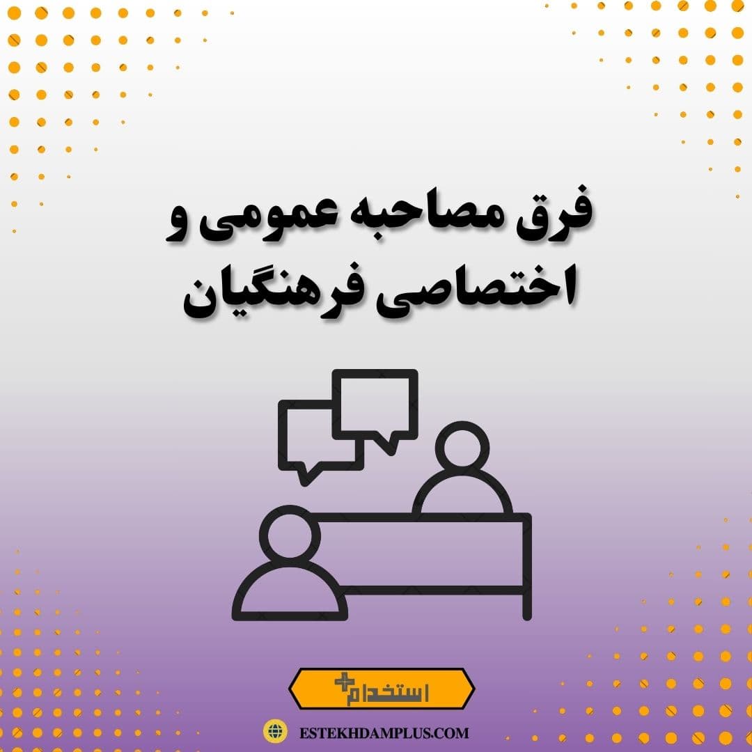 فرق مصاحبه عمومی و اختصاصی فرهنگیان