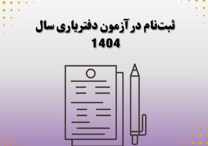 ثبت‌نام در آزمون دفتریاری سال 1404