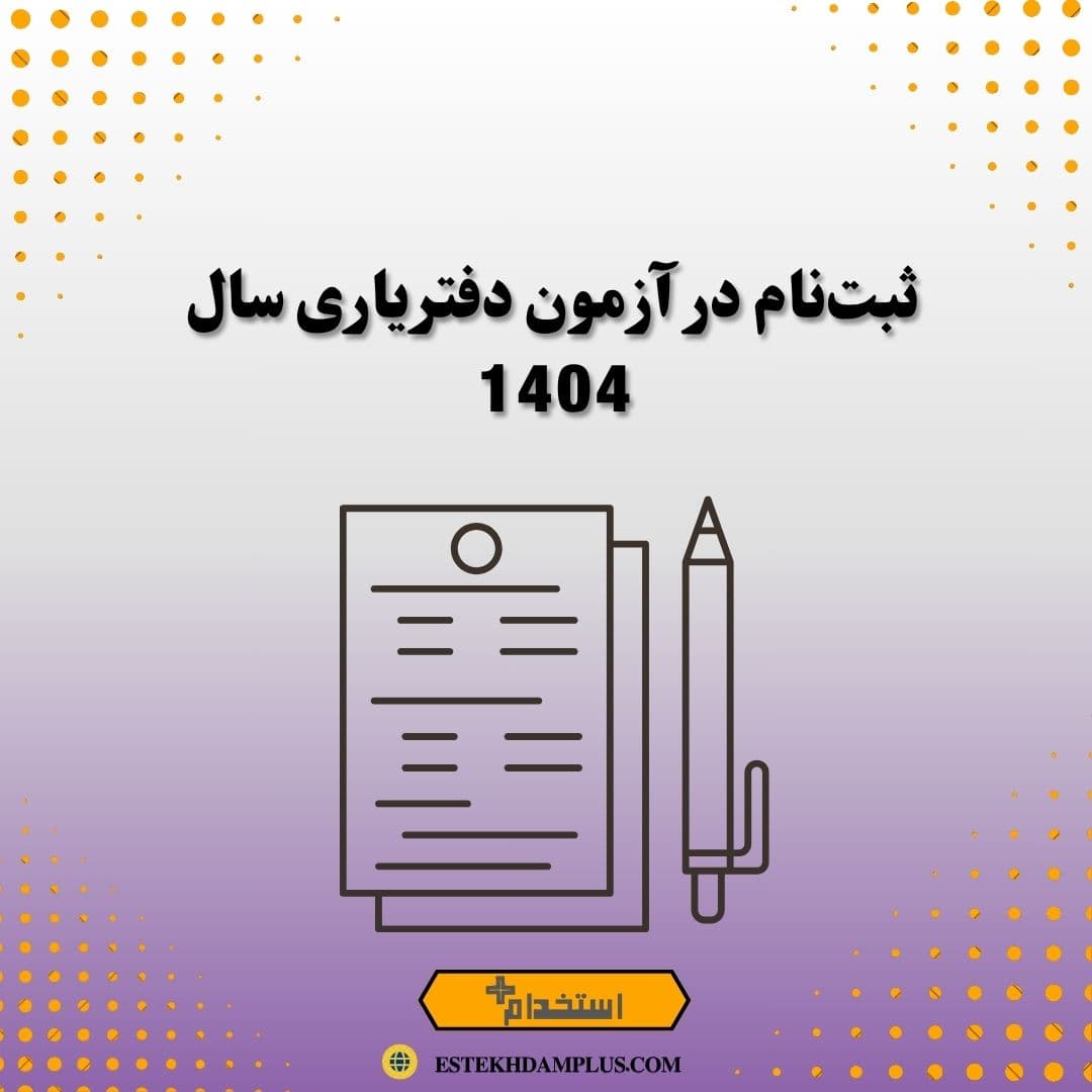 ثبت‌نام در آزمون دفتریاری سال 1404