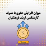 میزان افزایش حقوق با مدرک کارشناسی ارشد فرهنگیان