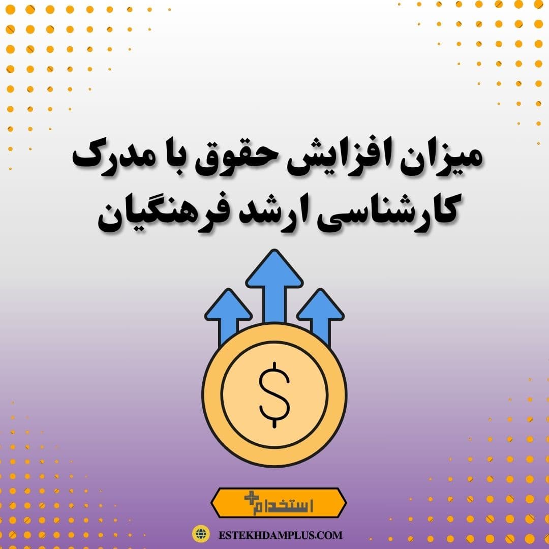 میزان افزایش حقوق با مدرک کارشناسی ارشد فرهنگیان