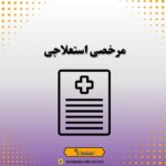 مرخصی استعلاجی