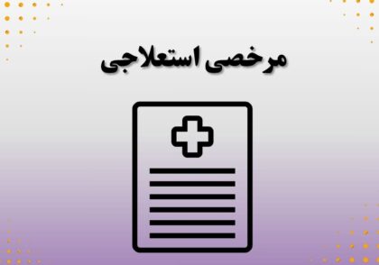 مرخصی استعلاجی