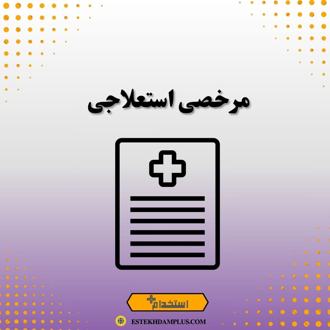 مرخصی استعلاجی