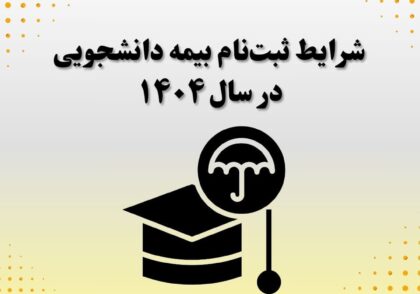 شرایط ثبت‌نام بیمه دانشجویی در سال ۱۴۰۴