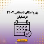 رزرو اسکان تابستانی ۱۴۰۴ فرهنگیان