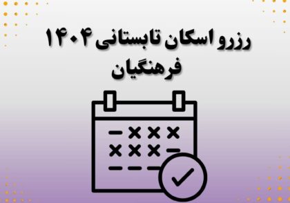 رزرو اسکان تابستانی ۱۴۰۴ فرهنگیان