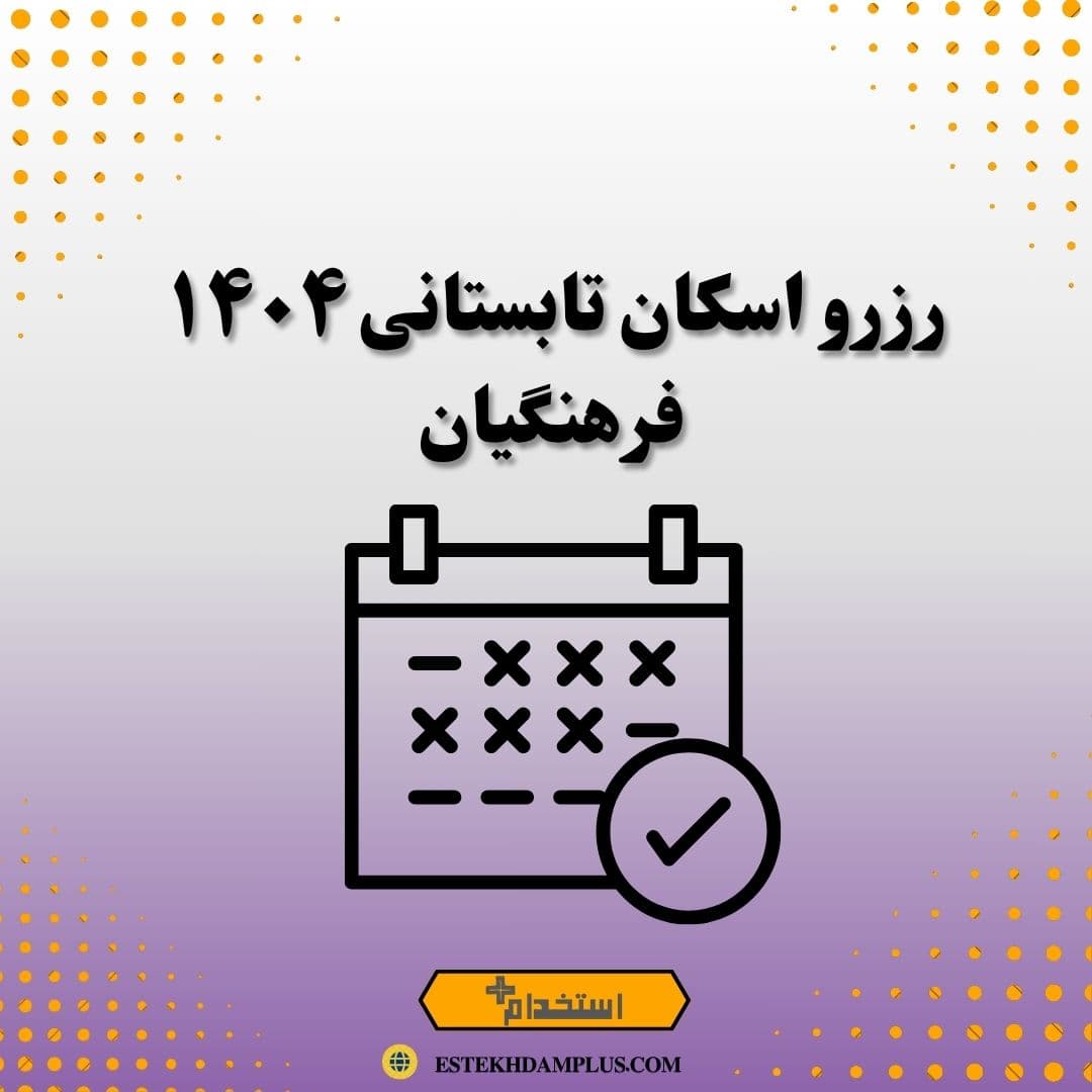 رزرو اسکان تابستانی ۱۴۰۴ فرهنگیان