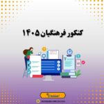 کنکور فرهنگیان ١۴٠۵