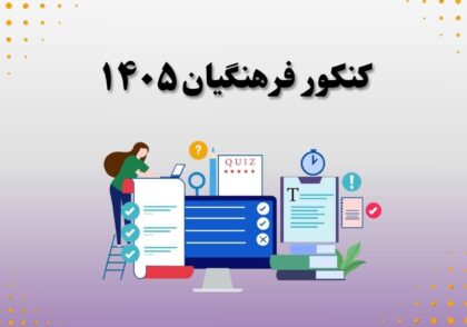 کنکور فرهنگیان ١۴٠۵