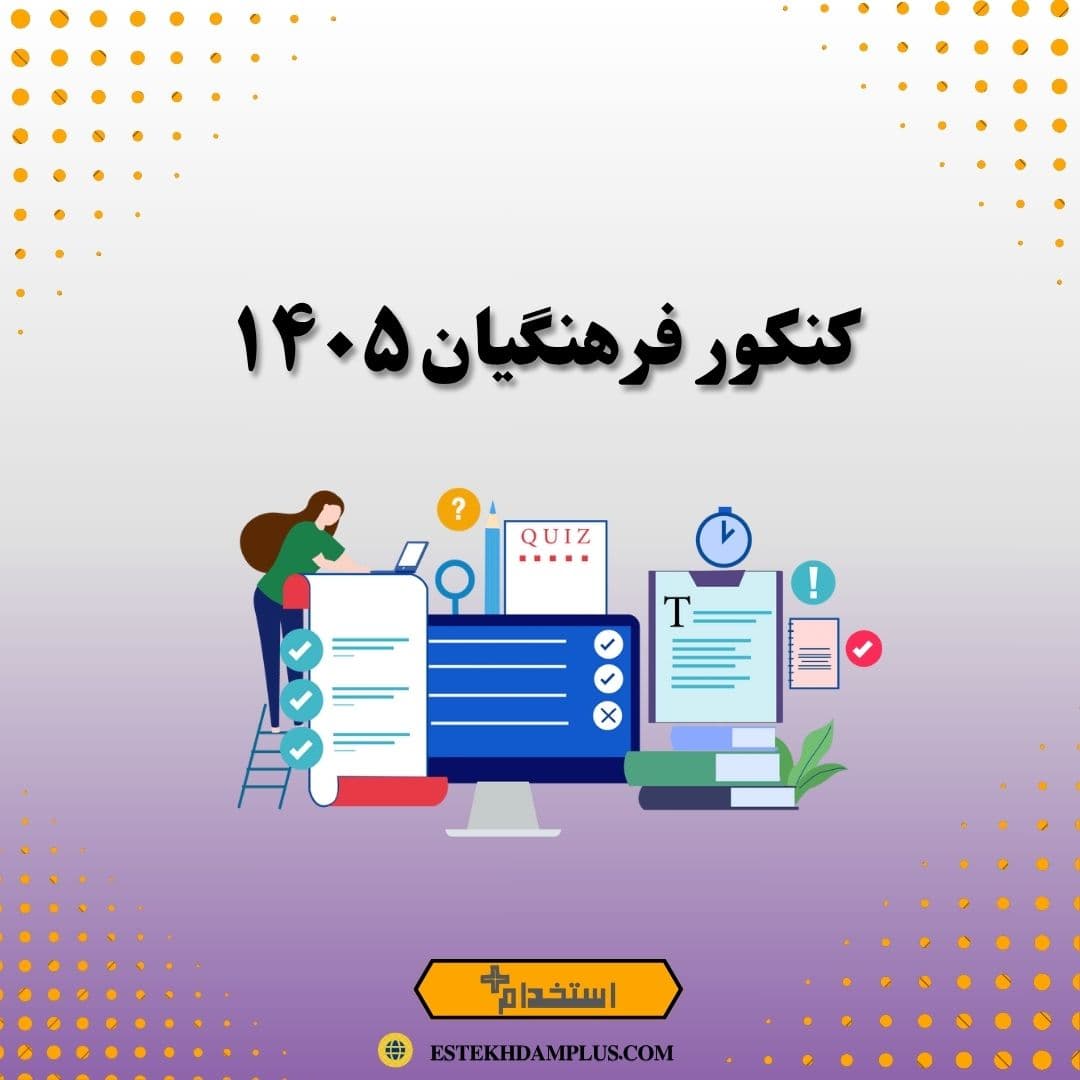 کنکور فرهنگیان ١۴٠۵